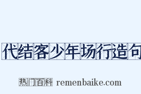 代结客少年场行造句是什么意思的图片